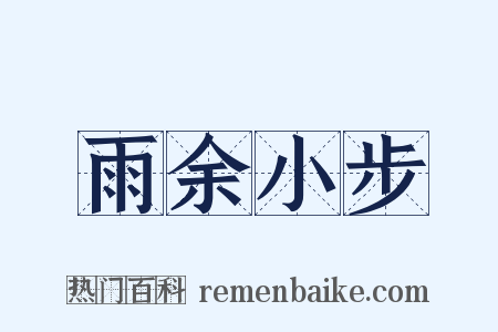 雨余小步是什么意思的图片